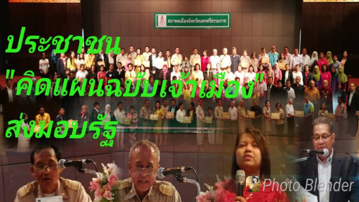 คนคอนทำแผน "ส่งมอบแผนพัฒนาจังหวัดนครศรีธรรมราช ฉบับเจ้าเมือง ปีที่ 9 เสนอแนวทางพัฒนาใน 5 ประเด็นหลัก (ชมคลิป)