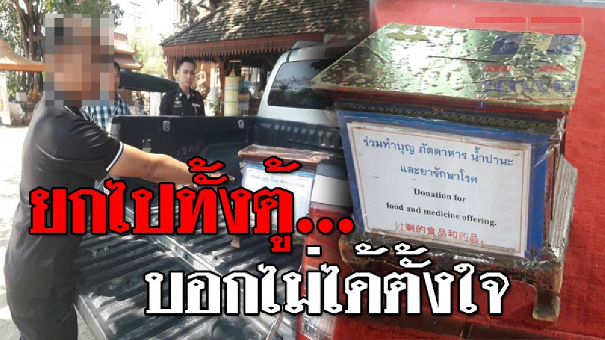 กอดคอกันลงนรก ! สุดเลวทราม 2 ผัว-เมียร่วมกันทำชั่ว บุกวัดดัง ลักตู้บริจาค เปิดปากสารภาพ "ไม่ได้ตั้งใจ.." ?? (ชมคลิป)