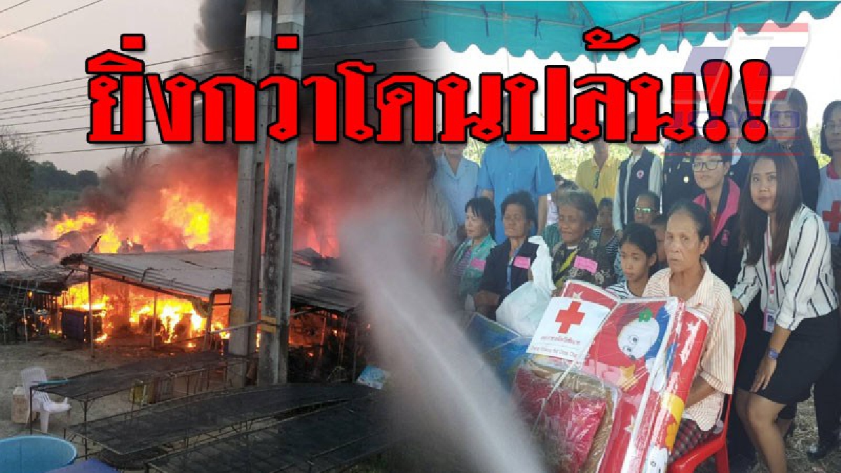 ไม่มีใครอยากให้เกิด ! สุดสงสาร 5 ครอบครัวใน อ.หันคา ถูกไฟไหม้วอด หน่วยงานชัยนาทเร่งช่วยเหลือด่วน..!? (คลิป)