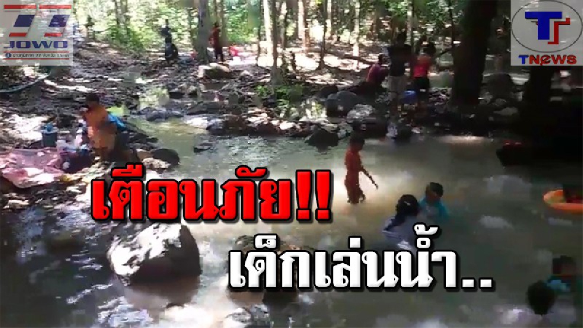 สธ.กระบี่ !! เตือนผู้ปกครองระวังเด็กจมน้ำเสียชีวิต ช่วงปิดเทอม แนะระวังแหล่งน้ำใกล้บ้าน (คลิป)
