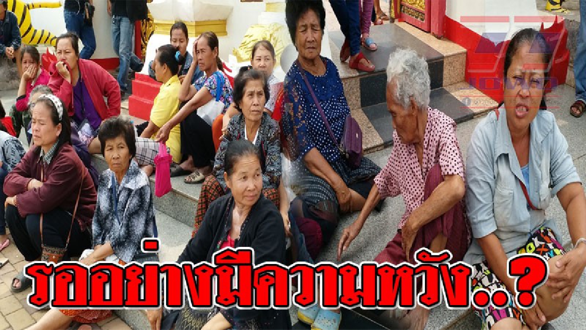 ขายฝันคนจน ! ลือสนั่นหนาหู หนุ่มใหญ่ถูกหวย 60 ล้าน จะมาแจกเงิน คนทั้งอำเภอยกมาทั้งครอบครัว คนแก่คนพิการยังหามมาเฝ้า สุดท้ายเศร้า..!??