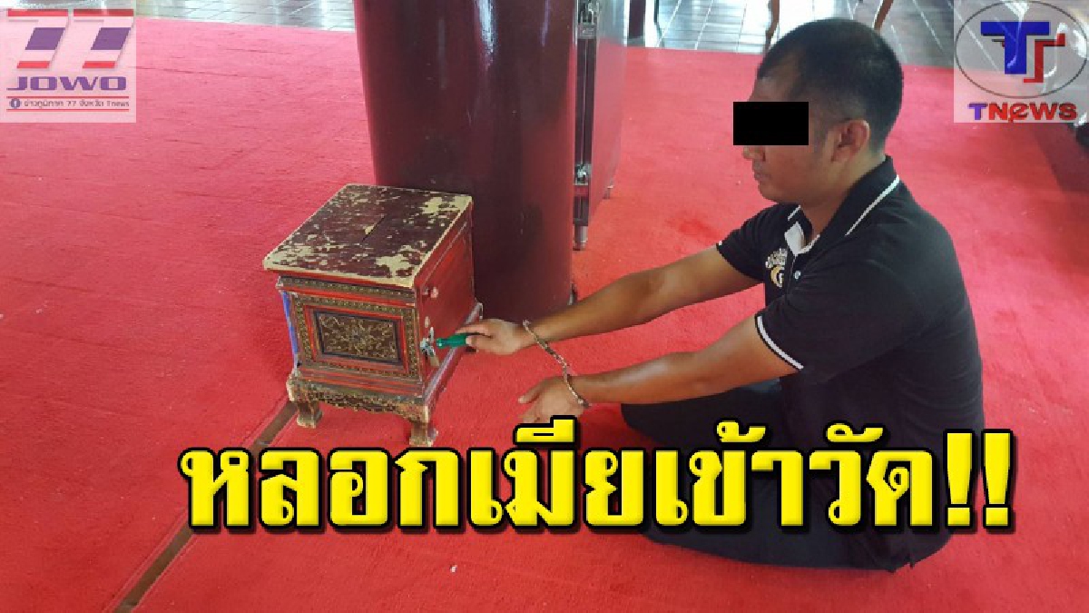 มารศาสนา !! หนุ่มใจบาปหลอกเมียเข้าวัดไหว้พระ ก่อนบอกให้นั่งรอ แล้วสวมบทโจร ใช้ไขควงงัดตู้บริจาคในวิหาร (คลิปวงจรปิด)