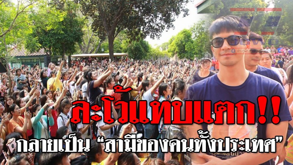 นาทีนี้ไม่มีใครไม่รู้จัก ! บอกได้คำเดียวว่าแน่นพระราชวังนารายณ์ คนกว่า 3 หมื่นคน แห่รับ พี่ขุนเดช หรือ "โป๊บ ธนวรรธน์" (ชมคลิป)