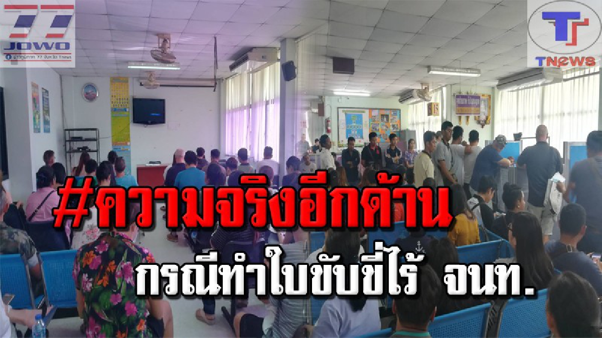 #ออกโต้กลับแล้ว สนง.ขนส่งชลบุรี ออกแจงความจริง พร้อมยอมรับผิด หลังชาวบ้านโวย ไร้ จนท.ให้ความรู้!? (คลิป)