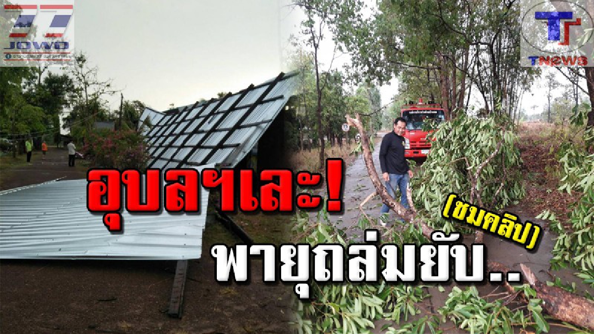 มาตามนัด! พายุฤดูร้อนถล่มหนัก 2 อำเภอ จังหวัดอุบลฯ หลังคาโรงเรียนปลิวว่อน จนท.เร่งช่วยเหลือ (คลิป)