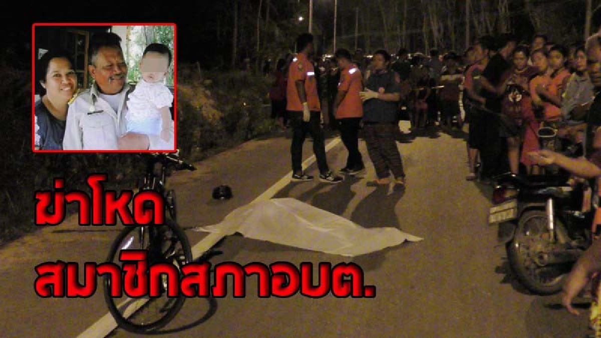 ล่าปมสังหาร ! คนร้ายสะกดรอยตาม จ่อยิงโหด ปลิดชีพสมาชิกสภาอบต. ขณะปั่นจักรยาน ออกจากสนามกีฬาโรงเรียน (มีคลิป)