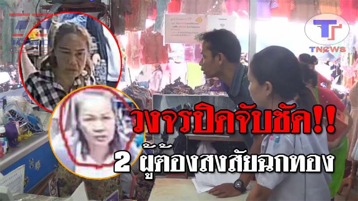 แสร้งทำเป็นดี..!! สาวโรงงาน ดวงซวย กลายเป็นเหยื่อ "แก๊งตกทอง" หลังทำทีมาตีสนิท ก่อนเชิดสร้อย-แหวน สูญกว่า 3 หมื่นบาท!? (ชมคลิป)