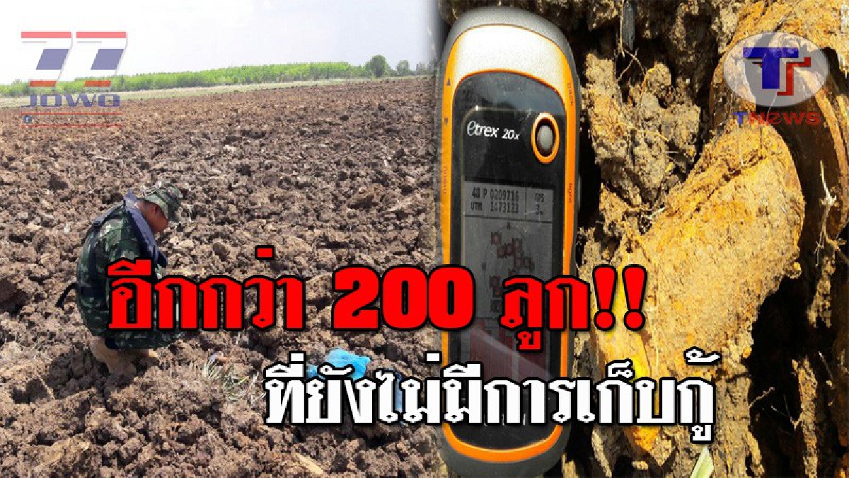 ระทึกทั้งบาง..!! จนท.พบวัตถุระเบิด ในพื้นที่ศูนย์วิจัยและพัฒนาอาหารสัตว์คลองหาด คาดมีอีกกว่า 200 ลูก ที่ยังไม่มีการเก็บกู้!?