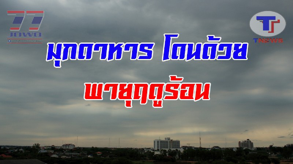 กรมอุตุฯประกาศเตือน..!! ปชช.ชาวมุกดาหาร เตรียมตัวให้พร้อม คาดประเทศไทยตอนบน อาจเกิดพายุฤดูร้อน ในช่วงวันที่ 20-23 มี.ค.61 (ชมคลิป)