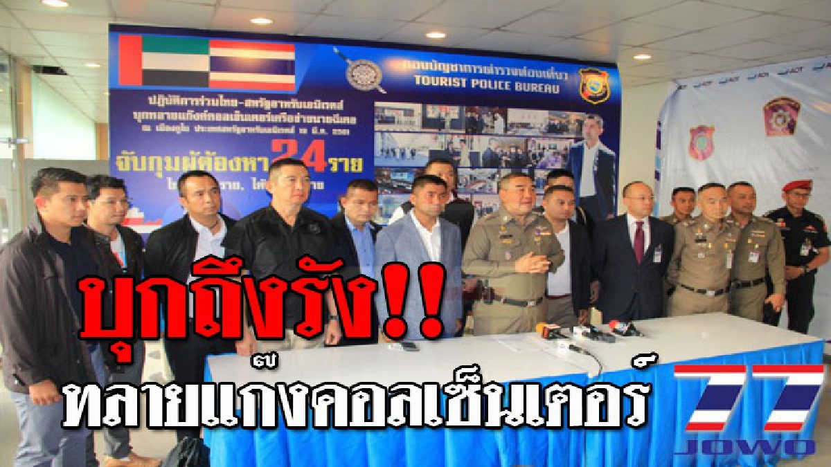 ปราบให้สิ้นซาก..!! "บิ๊กโจ๊ก" บินข้ามประเทศ จับมือตร.ดูไบ บุกทลายศูนย์สั่งการ "แก๊งคอลเซ็นเตอร์" ที่ใจกลางเมือง รวบผู้ต้องหาได้ 24 ราย!?