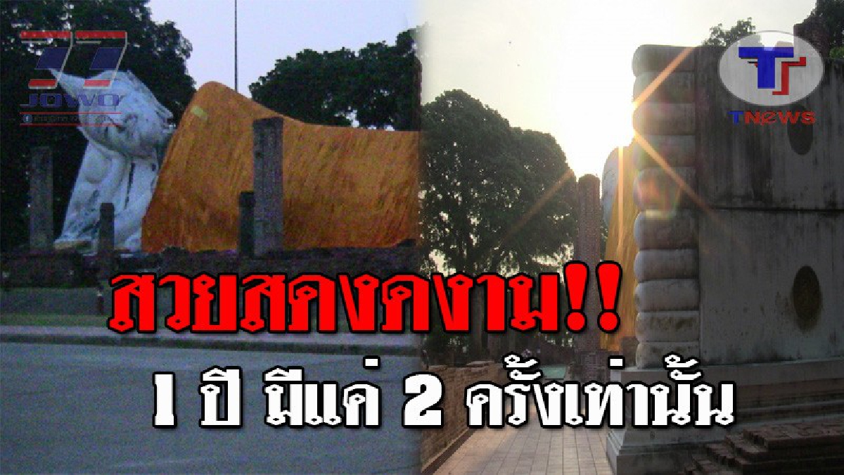 สุด Unseen..!! งดงามสุดๆภาพนาทีที่ "ดวงอาทิตย์" ขึ้นตรง "พระเศียรพระพุทธไสยาสน์เลอไทนฤมิตร" เหลือเชื่อ 1 ปี เกิดแค่ 2 ครั้งเท่านั้น!? (คลิป)