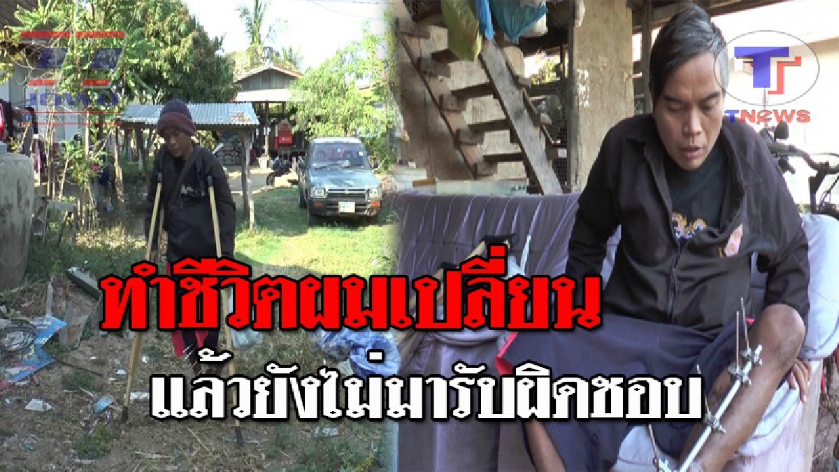 ไร้สำนึกสิ้นดี..!! หนุ่มช่างไฟฟ้า สุดช้ำ หลังรถจยย.ชนกัน จนเจ็บสาหัส ผ่านมากว่า 6 เดือน คู่กรณีเฉยไม่เห็นแม้แต่เงา ส่วนตร.ก็นิ่งคดีไม่คืบ!?