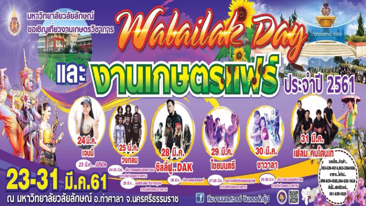 งานใหญ่!! “วลัยลักษณ์เดย์ 2018” เนื่องในโอกาสครบปีที่ 26 แห่งการสถาปนามหาวิทยาลัยวลัยลักษณ์ ภายใต้แนวคิด “วลัยลักษณ์ดินแดนแห่งความรุ่งโรจน์"