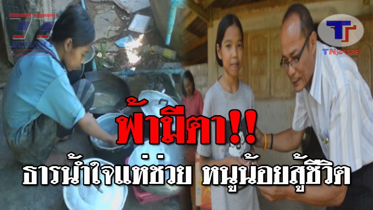 สุดตื้นตัน..!! ธารน้ำใจหลั่งไหลช่วยเหลือมอบสิ่งของ เครื่องอุปโภค-บริโภค แก่ "น้องฟิวส์" หนูน้อยวัย 12 ปี สู้ชีวิต เพื่อบรรเทาความเดือดร้อน!?