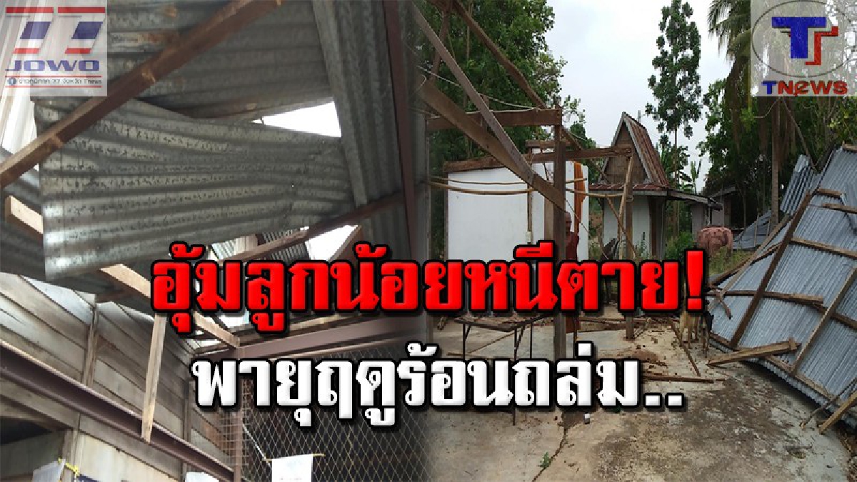 พินาศย่อยยับ !! หนุ่มใหญ่ระทึก พายุถล่มหนัก 2 อำเภอ บ้าน-วัดพังยับ ต้องลูกน้อย 7 เดือนหนีตายอลหม่าน ช็อคหนัก! พัดหลังคาบ้านหายไปคาตา (คลิป)