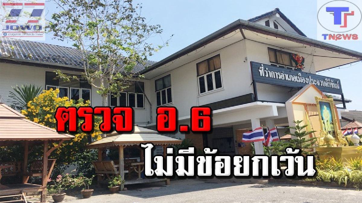 อย่า 2 มาตรฐาน!! บิ๊กสมาคมโรงแรมไทยยัน ขอใบอนุญาตประกอบกิจการโรงแรม..นายทะเบียนต้องพิจารณาหลักฐาน อ.6 ไม่มีข้อยกเว้น!!