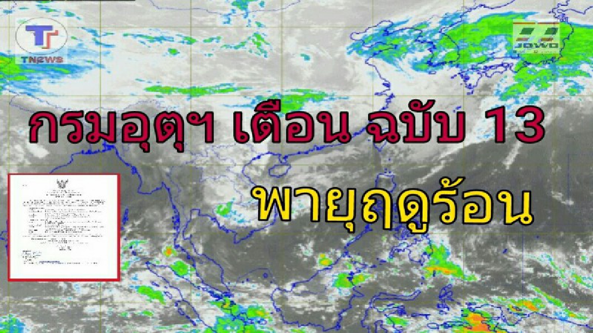 กรมอุตุฯ เตือน..ฉบับ13 !! ภาคอีสานจะยังมีพายุฤดูร้อนเกิดขึ้น โดยมีฝนฟ้าคะนอง-ลมกระโชกแรง บริเวณ 15 จังหวัดนี้..!?? (รายละเอียด)