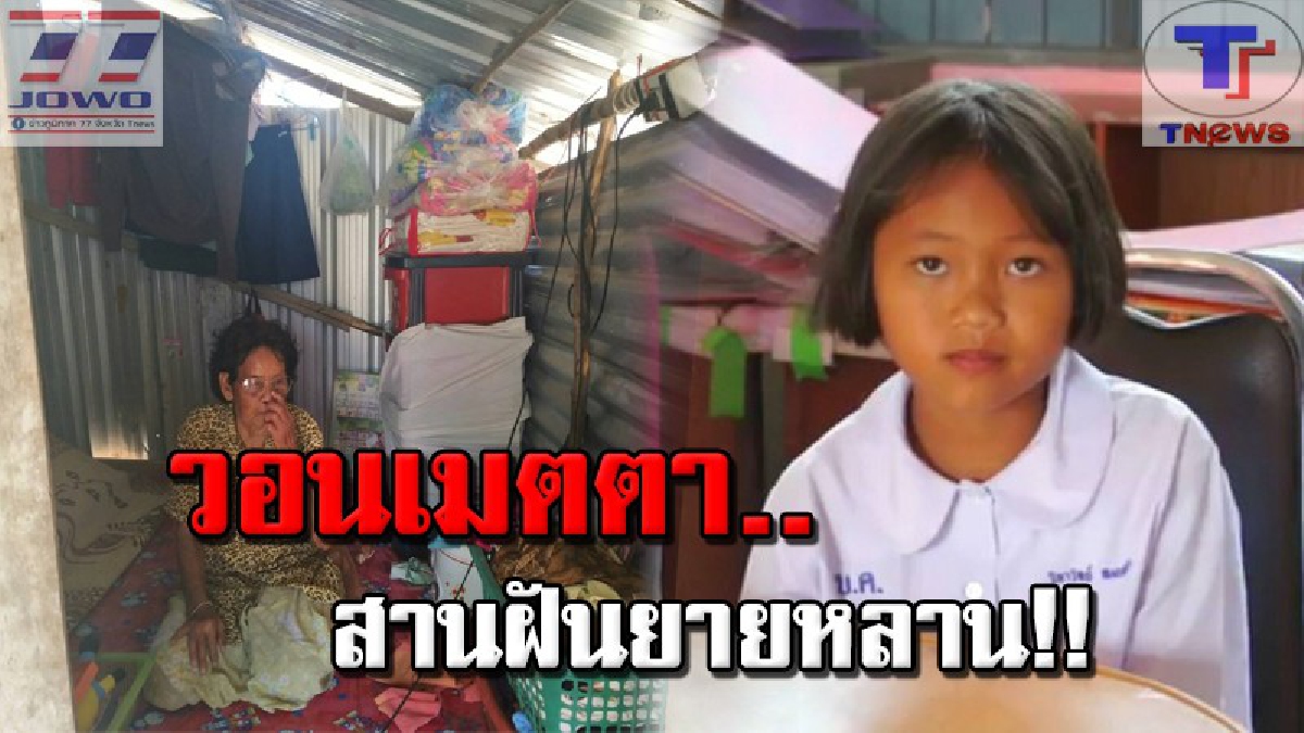 #ยังรออย่างมีความหวัง สุดเวทนายาย-หลานเมืองโคราช สุดแร้นแค้น อาศัยหลับนอนอยู่ข้างยุ้งข้าวคนอื่น ล่าสุดยังไร้วี่แววการช่วยเหลือ!? (มีคลิป)