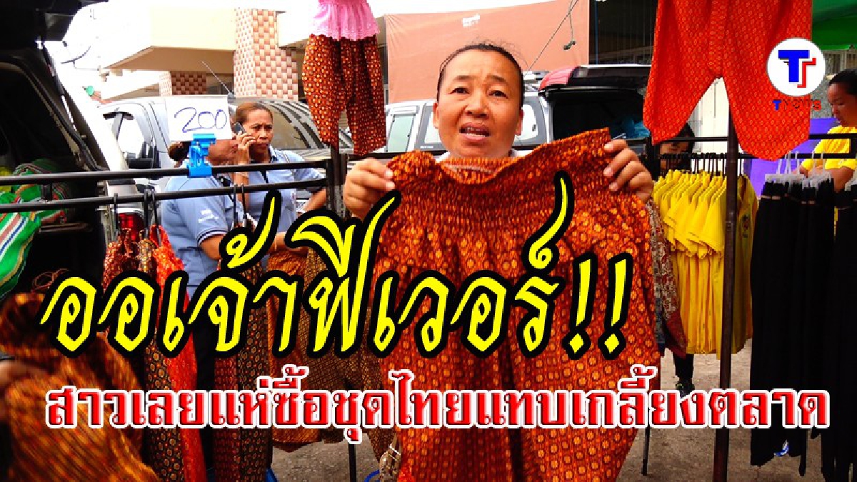 ออเจ้าฟีเวอร์!! สาวเลยแห่ซื้อชุดไทยแทบเกลี้ยงตลาด (มีคลิป)