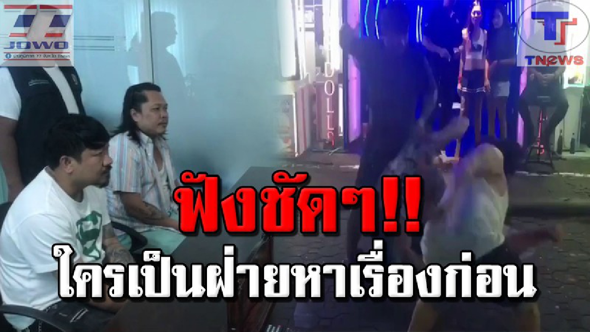 รวบแล้ว 2 ชายฉกรรจ์ "รุมตื้บหนุ่มฝรั่งยับ" ลั่น! ยอมรับผิด แต่ที่ทำเพราะฝ่ายนั้นเริ่มก่อน!? (คลิป)