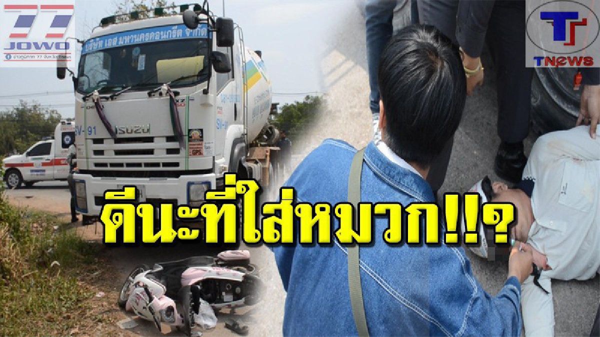 หวิดเฝ้ายมบาล !! หนุ่มใหญ่ ซิ่งรถจยย.ชนรถปูน อีกนิดเดียว! เกือบถูกเหยียบหัว เดชะบุญ! สวมหมวกกันน็อคทำให้รอดชีวิต (คลิป)