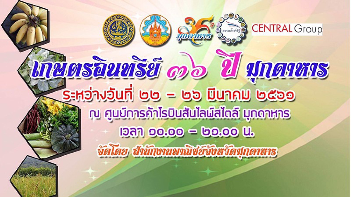 จังหวัดมุกดาหาร..ขอเชิญเที่ยวงาน "เกษตรอินทรีย์ 36 ปี มุกดาหาร"