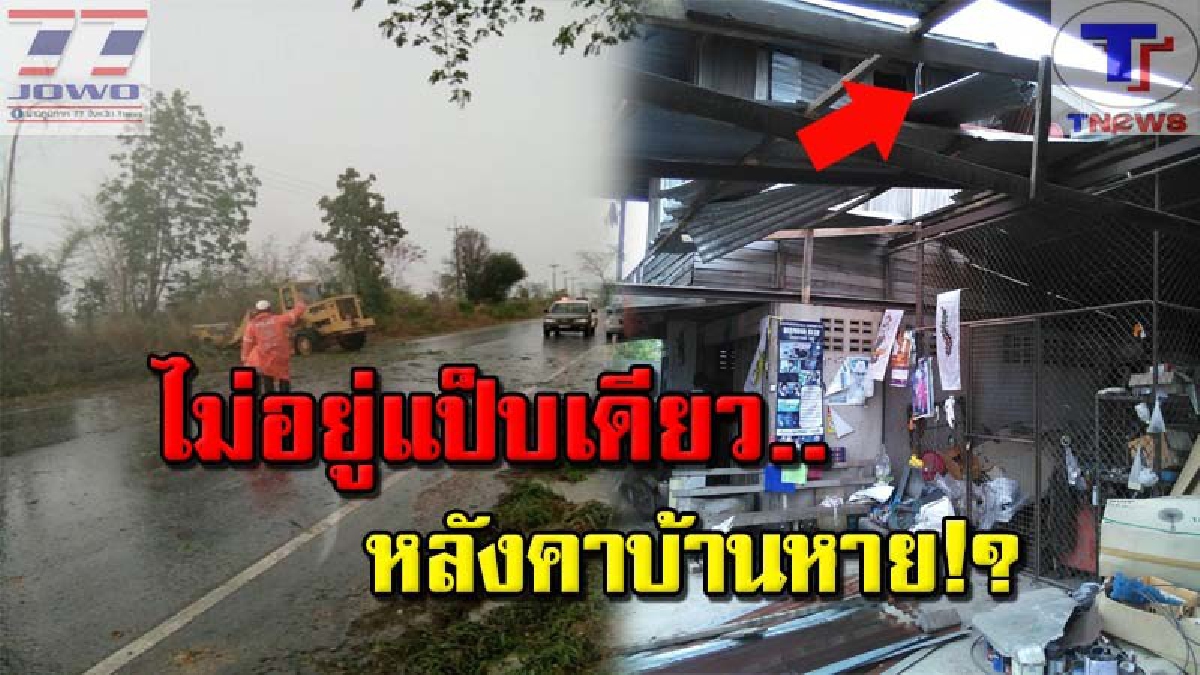 2 ผัว-เมียดวงซวย ไปประชุมมงาน อสม. กลับบ้านอีกที่เข่าแแทบทรุด! พายุพัดหลังคาบ้านปลิวหายเกลี้ยง