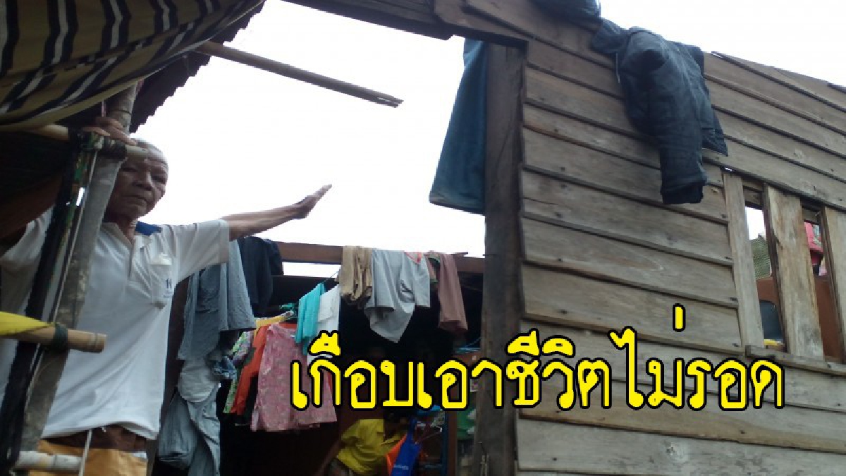 คุณตาวัย 75 เล่านาทีชีวิต อยู่บ้านเพียงลำพัง เจอพายุกระหน่ำซัดหลังคาปลิวว่อน ต้องกระโดดหนีตายลงมาอยู่ใต้ถุน (มีคลิป)