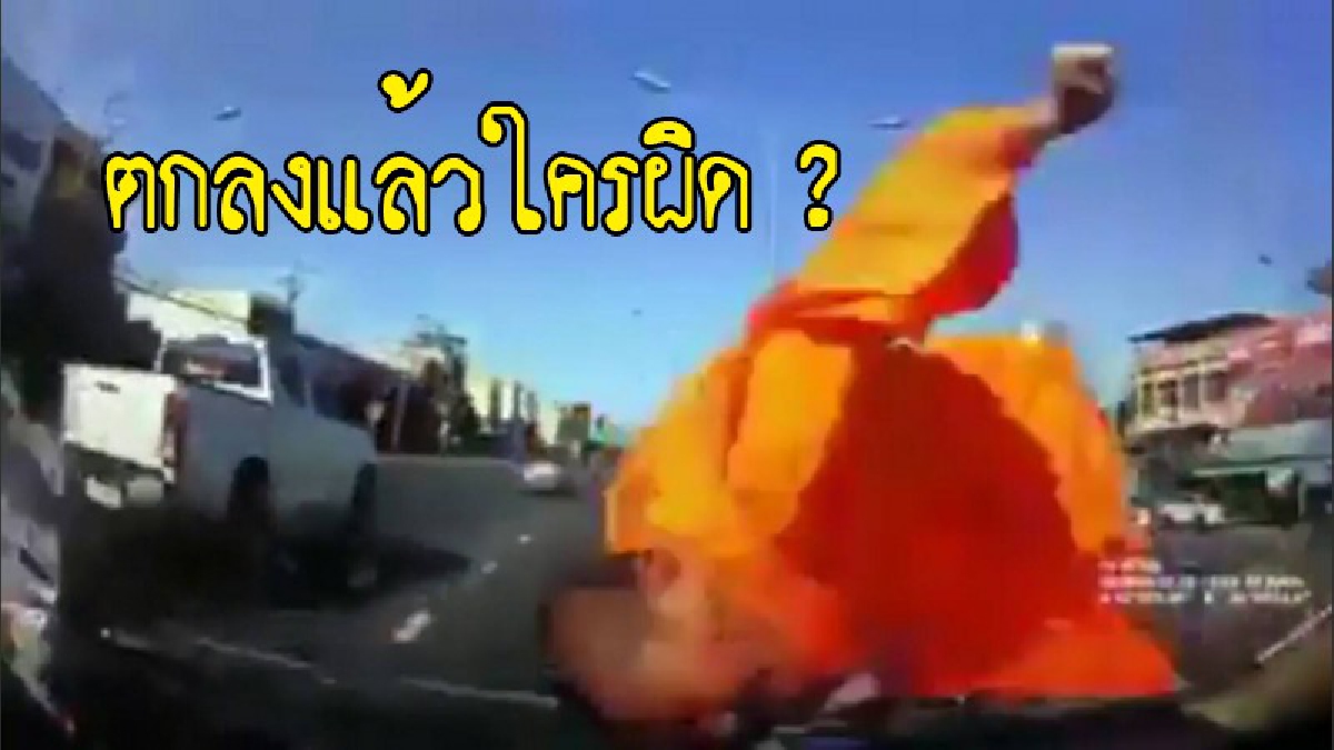ชาวเน็ตวิจารณ์ยับ คลิปพระสงฆ์นั่งรถซาเล้ง ถูกรถชนท้ายกระเด็นทั้งพระทั้งคนขับ ยิ่งดูยิ่งเสียงแตก..ตกลงใครผิดกันแน่!? (ชมคลิป)