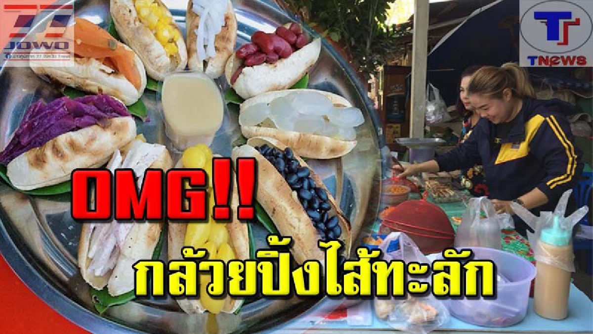 สุดแปลกแหวกให้ถึง กล้วยปิ้งเจ๊แดงไส้แตกแหกทะลัก ( คลิป )
