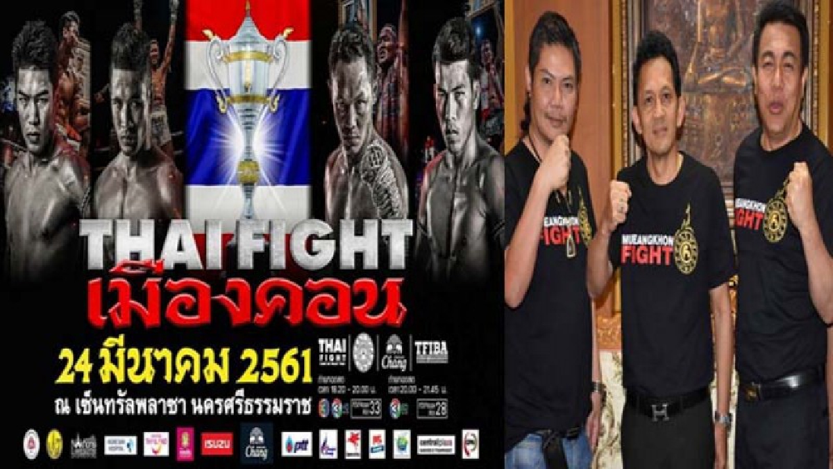 ตื่นเตรียมแห่ชมมวย THAI FIGHT!! คนเมืองคอนแตกตื่นเตรียมแห่ชม “มวย THAI FIGHT เมืองคอน”-24 มีนาคม 2561-คาดสนามแตกเศรษฐกิจพุ่ง(ชมคลิป)