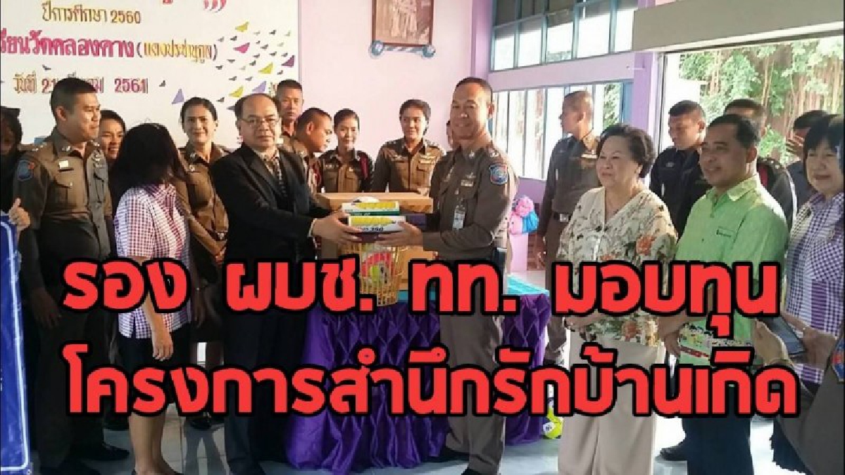 พล. ต. ต. คัชชา ธาตุศาสตร์ รองผู้บัญชาการตำรวจท่องเที่ยว มอบทุนการศึกษาตาม "โครงการสำนึกรักบ้านเกิด"