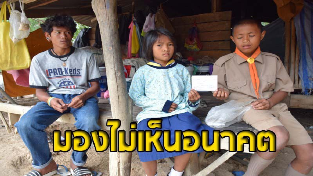 วอนช่วย 3 พี่น้อง สุดอาภัพ !! พ่อพิการ อาศัยหาเก็บผักและของป่าขายประทังชีวิต แม่ไปขายแรงงานเมืองกรุง 2-3 เดือนถึงจะส่งเงินมาที (ชมคลิป)