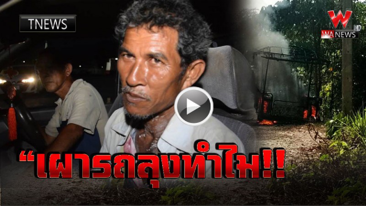 ฟังเสียงลุงเล่านาทีถูกคนร้ายเผารถซาเล้งคู่ใจ วอดต่อหน้าต่อตา ต่อไปคงทำมาหากินลำบาก ด้านจนท.เร่งหาตัวมือวางเพลิง (ชมคลิป)