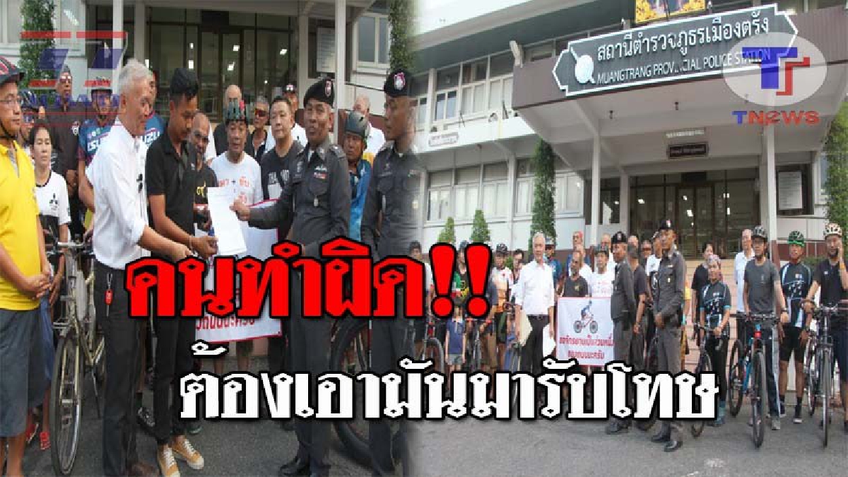 อย่าปล่อยให้มันลอยนวล..!! นักปั่นกว่า 50 ชีวิต บุกยื่นหนังสือ ช่วยเร่งจับกุมกระบะตีนผี ซิ่งชนนักปั่นเสียชีวิต (มีคลิปวงจรปิด)