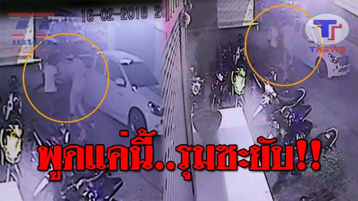 เป็นพลเมืองดีแล้วเจ็บตัว..!! หนุ่มสุดซวย ควงแฟนสาวไปกินข้าว เจอเหตุรถชนกัน แค่บอกช่วยเอาเข้าข้างทางก่อน กลับถูกรุมตีถึงเจ็บ!? (คลิปวงจรปิด)