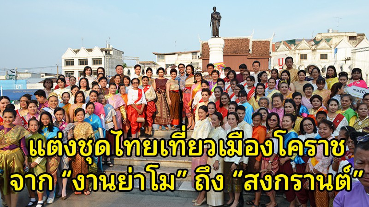 แต่งชุดไทยเที่ยวเมืองโคราช จาก &ldquo;งานย่าโม&rdquo; ถึง &ldquo;สงกรานต์&rdquo;