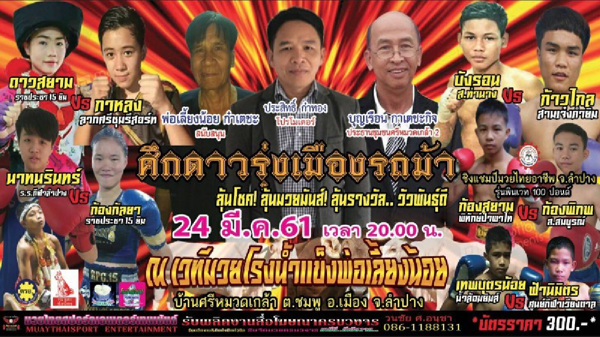 เอาบุญมาฝาก!!! งานบุญมหากุศล " ศึกดาวรุ่งเมืองรถม้า " ร่วมลุ้นรับรางวัล แม่วัวพันธุ์ดี ถึง 3 รางวัล อีกทั้งมหรสพภายในงานอีกมากมาย(ชมคลิป)