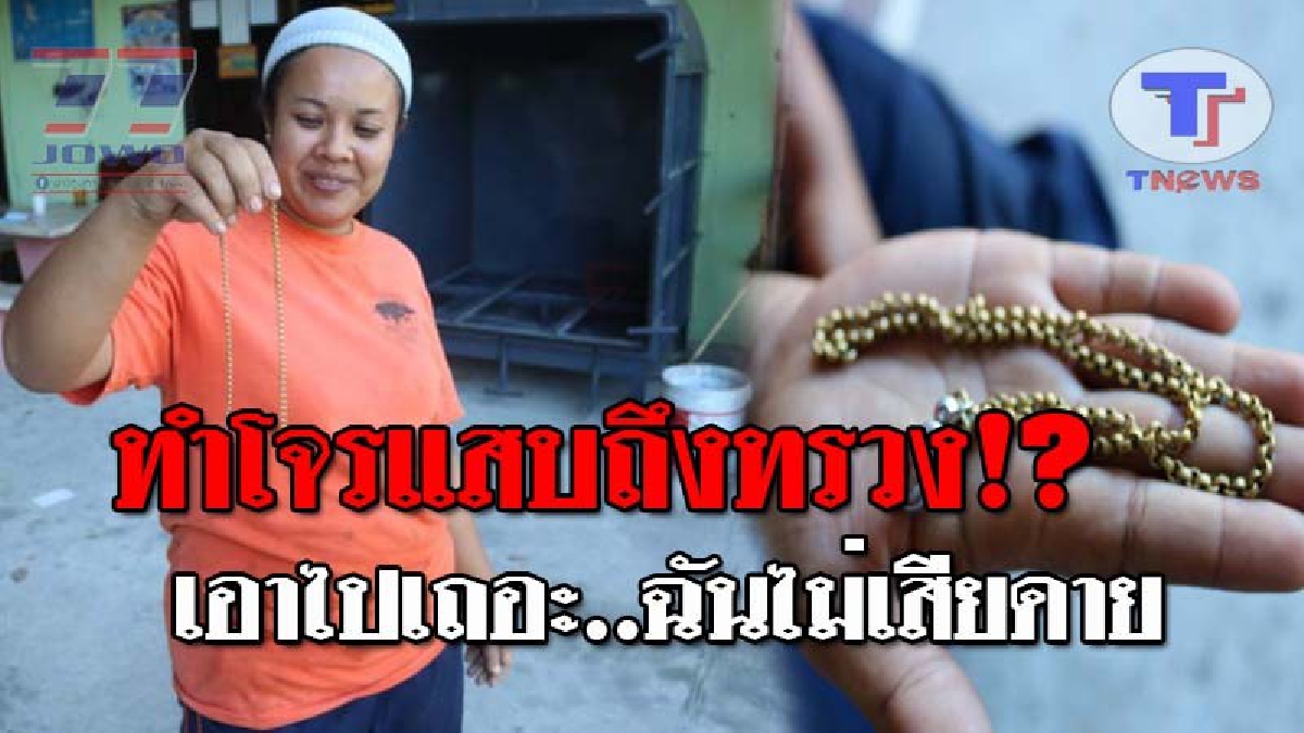 โจรมันดูโง่ไปเลย..!! สาวเมืองคอน สืบตามหาโจรกระชากสร้อย เพื่อตบบ้องหูสั่งสอน และจะกระซิบบอกว่า "ฉันไม่เสียดาย" พร้อมกับหัวเราะเยาะ!?(ชมคลิป)