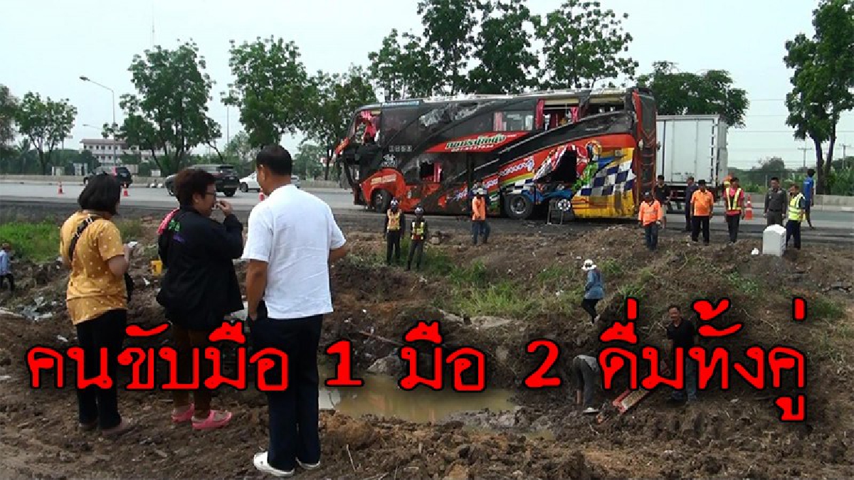 งานนี้ต้องเอาผิดบริษัททัวร์ !!เปิดเผยชัดๆ ปมรถบัสนร.กำแพงเพชร พุ่งชนศาลาพลิกคว่ำ คนขับมือ 1 มือรอง ตรวจเจอแอลกอฮอล์ทั้งคู่