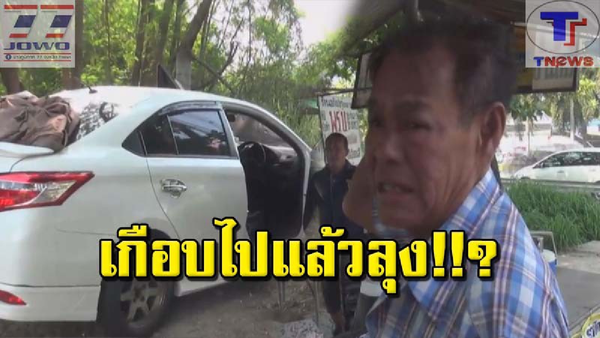 รถพร้อม..แต่คนไม่พร้อม !! คุณลุงวัย 60 โรคกำเริบ จู่ๆ ปวดขาหนัก ก่อนพลาด..เหยียบเบรกเป็นเหยียบคันเร่ง ทำเอารถพุ่งตกป่าหญ้าหวิดดับ (คลิป)