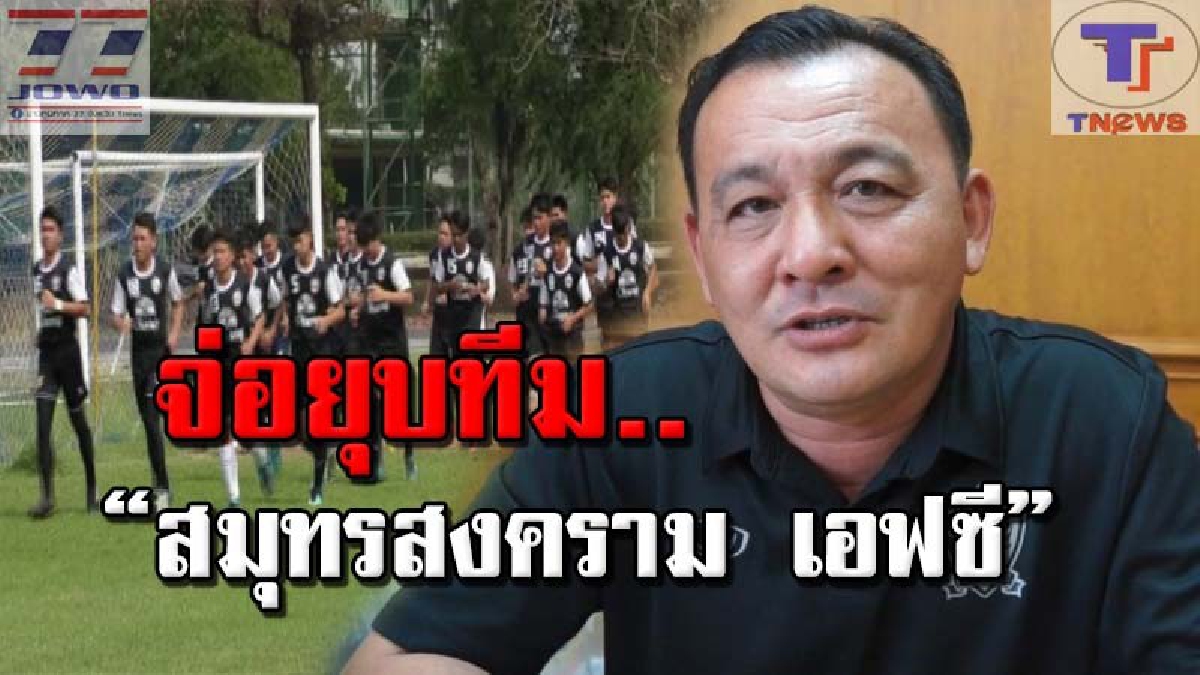 วงการลูกหนังสะเทือน!! "สมุทรสงคราม เอฟซี" จ่อยุบทีม หลังโดนอายัดเงินสนับสนุน ทั้งสปอนเซอร์ นักเตะต่างชาติถอนตัวเพียบ! (คลิป)