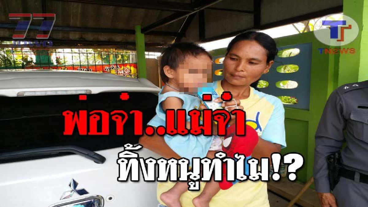 หมามันยังรักลูก..!! ชาวบ้านสวดยับ หลังพบเด็กวัยขวบเศษ ถูกพ่อแม่ใจร้าย ทิ้งไว้บนถนน สภาพสุดเวทนา เดินร้องไห้แทบขาดใจ เตรียมสั่งล่าตัวด่วน!?
