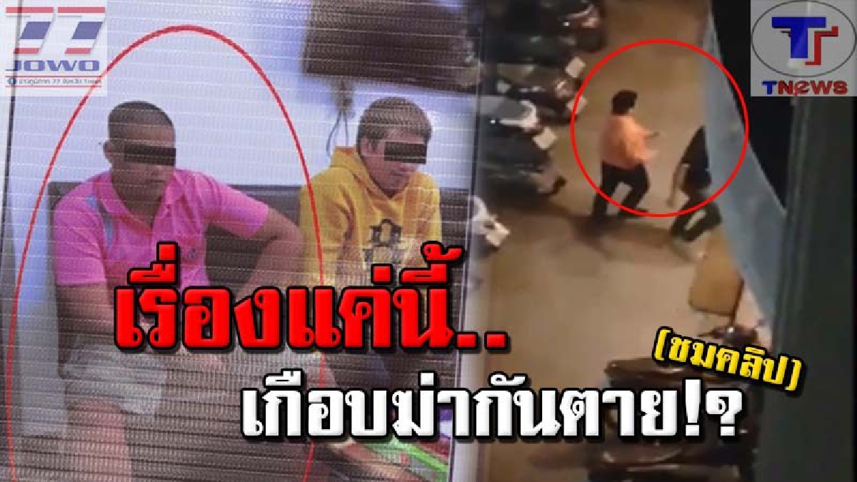นี้มันแค่สั่งสอน !!? รวบแล้ว 3 ใน 4 โจ๋ พระเอกคลิปเสื่อม "ตื้บเยาวชนหน้าอพาร์ทเม้นท์สาหัส" อ้าง! "มันเบิ้ลเครื่องใส่ เลยต้องสั่งสอน" (คลิป)