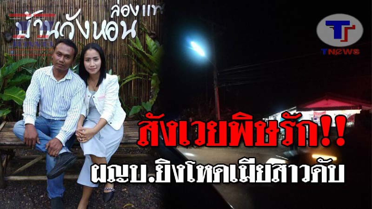 รักนี้เอาถึงตาย..!! ผญบ.พรหมคีรี สุดโหด จ่อยิงกลางอกเมียสาว ดับอนาถ ก่อนตะโกนลั่นทิ้งท้าย แล้วขี่จยย.หลบหนีลอยนวล!?