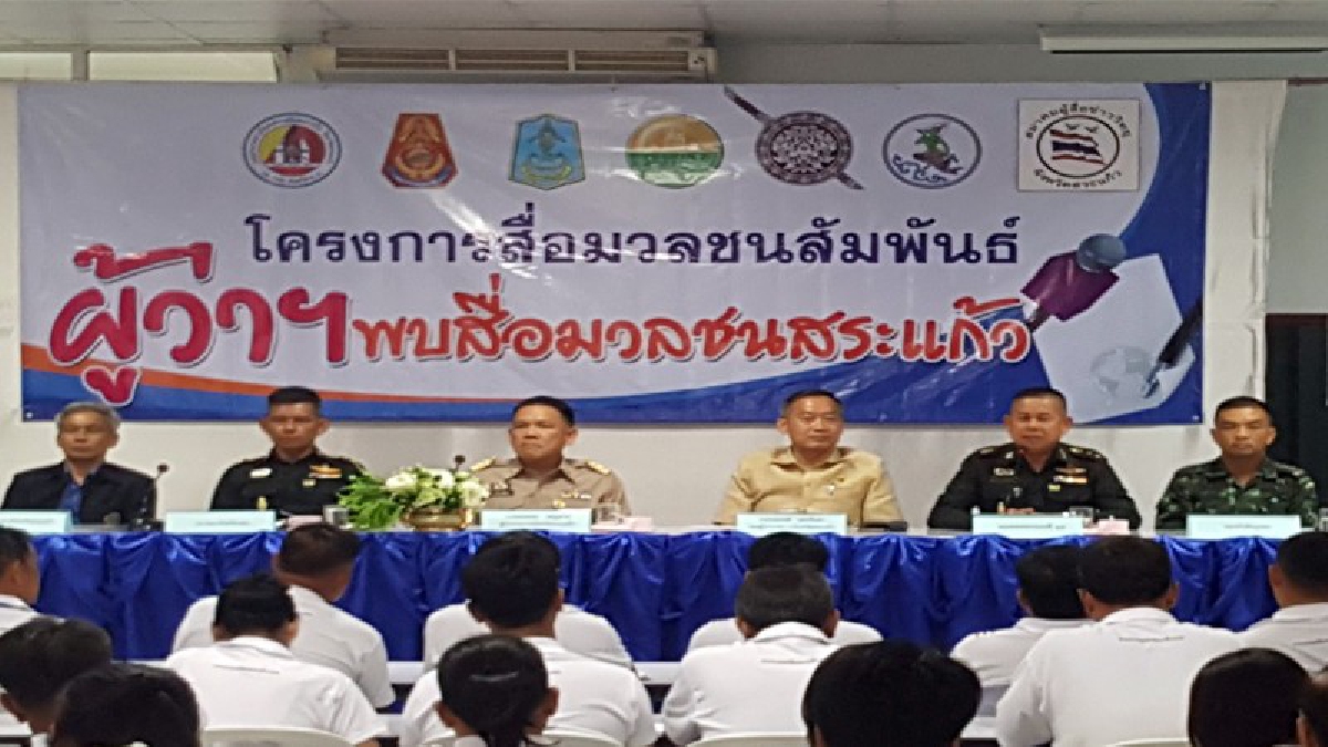 ผวจ.สระแก้ว นำหัวหน้าส่วนราชการพบสื่อมวลชน !! เพื่อสร้างความสัมพันธ์ กระจายข้อมูลข่าวสารสู่ประชาชน ถูกต้อง รวดเร็ว