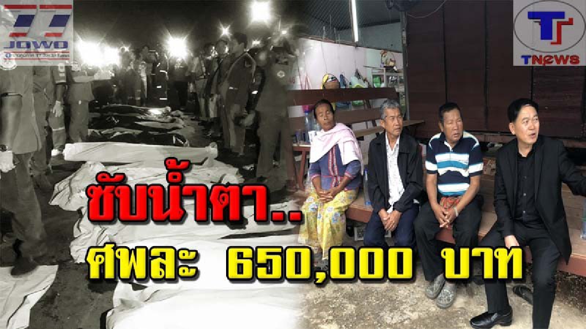 ญาติเหยื่อบัสกาฬสินธุ์ร่ำไห้ระงม !! คปภ.จ่ายศพละ 650,000 บาท ขณะที่ ผวจ.ระดมทุกภาคส่วนร่วมเยี่ยวยา พร้อมเร่งตรวจเช็คอัตลักษณ์  (คลิป)