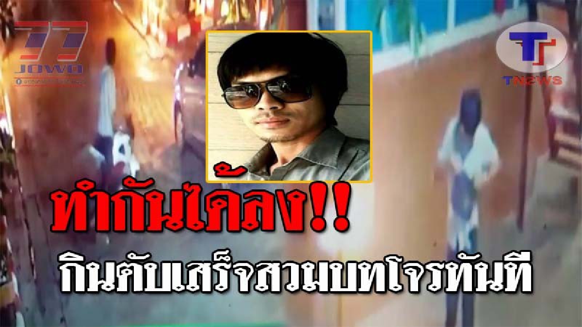 เสียทั้งตัวเสียทั้งรถ..!! สาวสุดช้ำ นัดหนุ่มกินตับผ่านแชทดัง หลังเล่นฉากรักจนเสร็จ กลับสวมบทโจรทันที ก่อนชิ่งรถหนีหาย!? (ชมคลิปวงจรปิด)