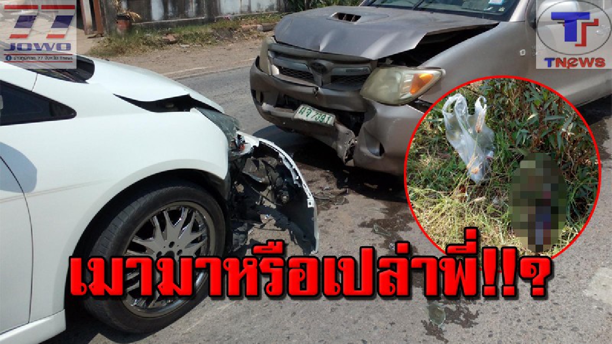 ให้โซเชียลตัดสิน!? ดูคลิปชัดๆ งานนี้ใครผิด เก๋งข้ามเลนประสานงากระบะ ดูแล้วรู้เลย! ถึงขนาดพกขวดเบียร์มาด้วย (คลิปเหตุการณ์)