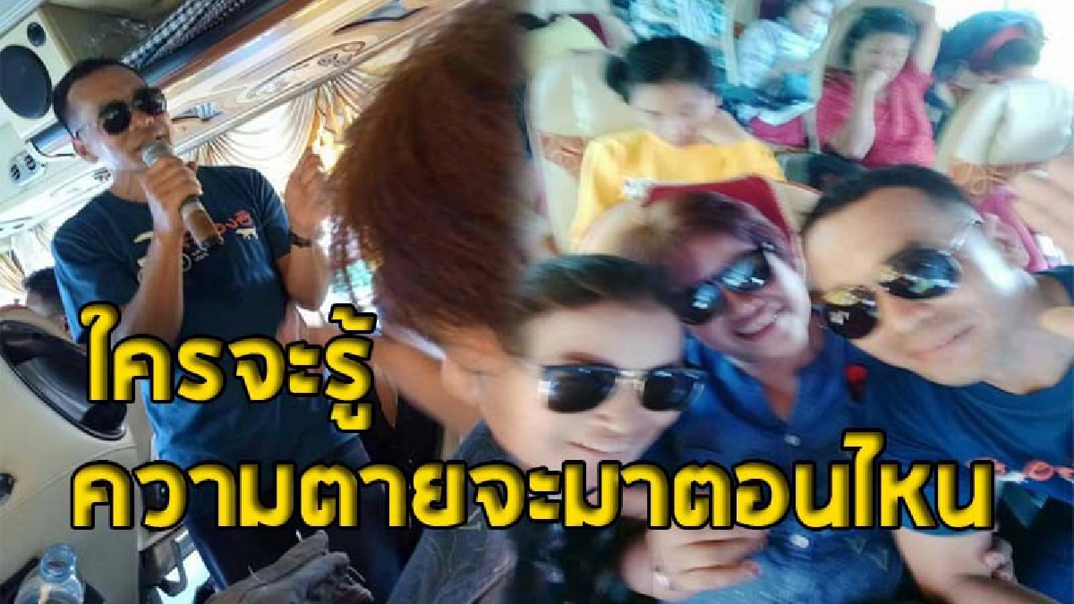 เปิดคลิปสุดท้าย ลูกทัวร์ทั้งหมดก่อนพลิกคว่ำ ตาย 18 ศพ จนเป็นที่สะเทือนใจคนไทยทั้งประเทศ (ชมคลิป)